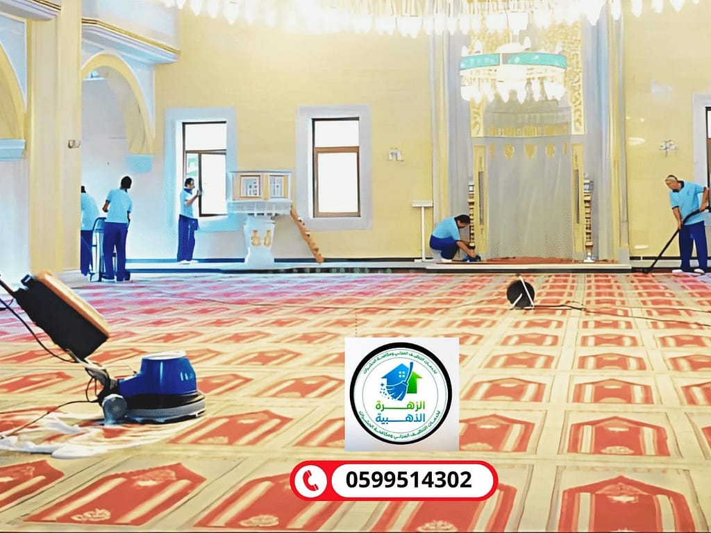 تنظيف سجاد المسجد
