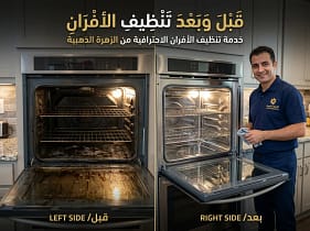 فرن قبل وبعد التنظيف الشامل بالبخار في الجبيل